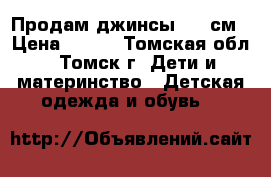 Продам джинсы 120 см › Цена ­ 400 - Томская обл., Томск г. Дети и материнство » Детская одежда и обувь   